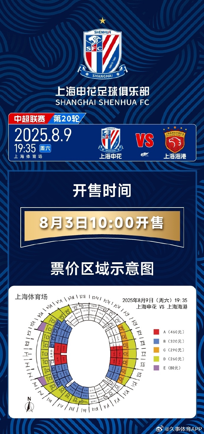 天王山之战！本赛季中超第二回合上海德比将于8月3日10点开票